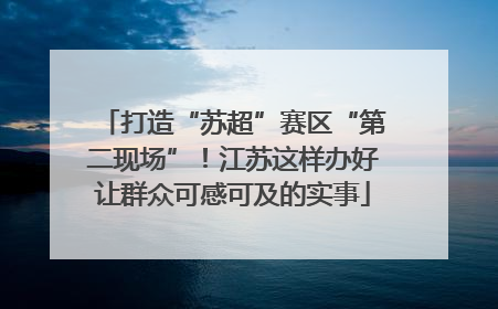 打造“苏超”赛区“第二现场”！江苏这样办好让群众可感可及的实事