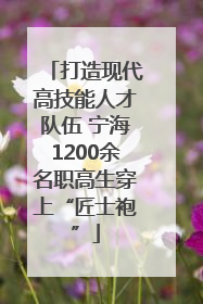 打造现代高技能人才队伍 宁海1200余名职高生穿上“匠士袍”
