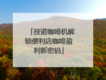 技诺咖啡机解锁便利店咖啡盈利新密码