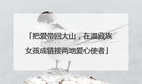 把爱带回大山，在温藏族女孩成链接两地爱心使者