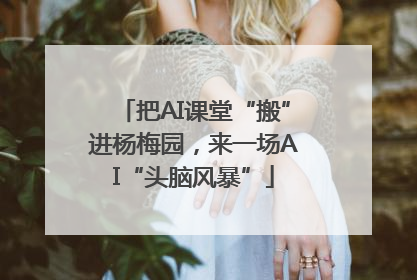 把AI课堂“搬”进杨梅园，来一场AI“头脑风暴”