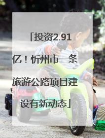 投资2.91亿！忻州市一条旅游公路项目建设有新动态