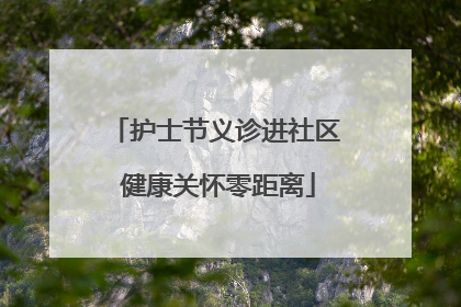 护士节义诊进社区 健康关怀零距离