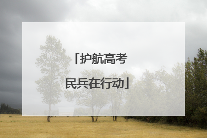 护航高考 民兵在行动