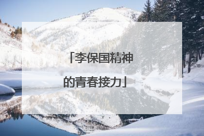 李保国精神的青春接力