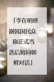 李在明感谢韩国民众 称正式当选后将同朝鲜对话