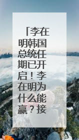 李在明韩国总统任期已开启！李在明为什么能赢？接下来他会怎么干？