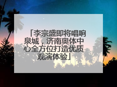 李宗盛即将唱响泉城，济南奥体中心全方位打造优质观演体验