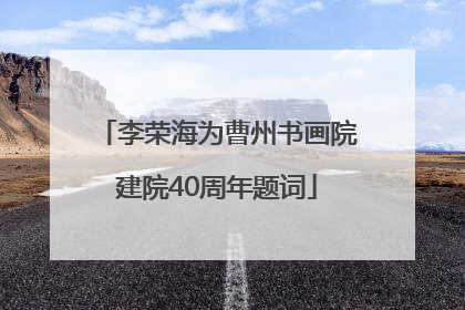 李荣海为曹州书画院建院40周年题词