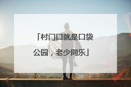 村门口就是口袋公园，老少同乐