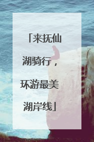 来抚仙湖骑行，环游最美湖岸线