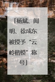 杨斌、闻明、徐成东被授予“云岭楷模”称号