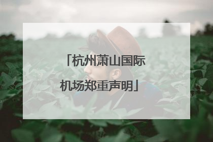 杭州萧山国际机场郑重声明