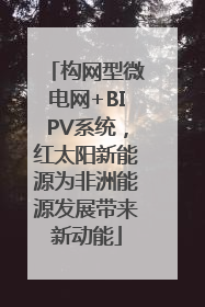 构网型微电网+BIPV系统，红太阳新能源为非洲能源发展带来新动能