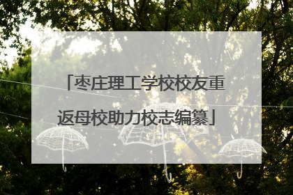 枣庄理工学校校友重返母校助力校志编纂