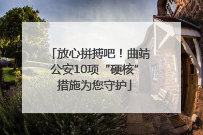 放心拼搏吧！曲靖公安10项“硬核”措施为您守护