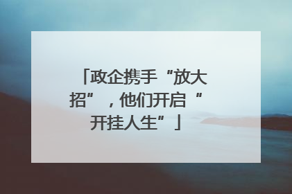 政企携手“放大招”，他们开启“开挂人生”