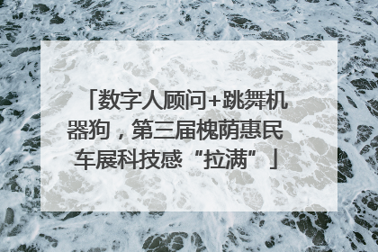 数字人顾问+跳舞机器狗，第三届槐荫惠民车展科技感“拉满”