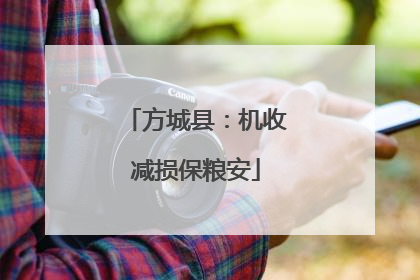 方城县：机收减损保粮安
