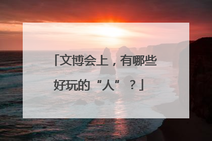 文博会上，有哪些好玩的“人”？