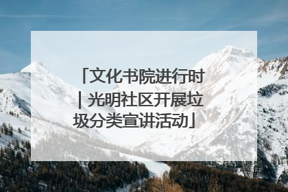 文化书院进行时｜光明社区开展垃圾分类宣讲活动
