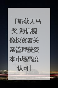 斩获天马奖 海信视像投资者关系管理获资本市场高度认可