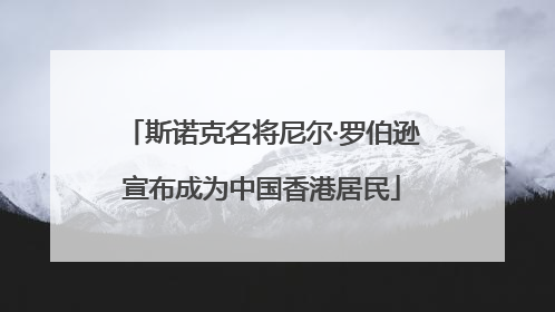 斯诺克名将尼尔·罗伯逊宣布成为中国香港居民
