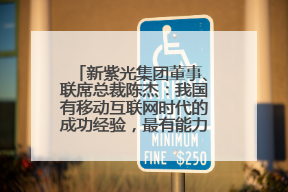 新紫光集团董事、联席总裁陈杰：我国有移动互联网时代的成功经验，最有能力做好AI应用创新