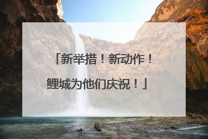 新举措！新动作！鲤城为他们庆祝！