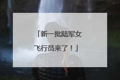 新一批陆军女飞行员来了！