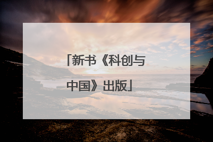 新书《科创与中国》出版