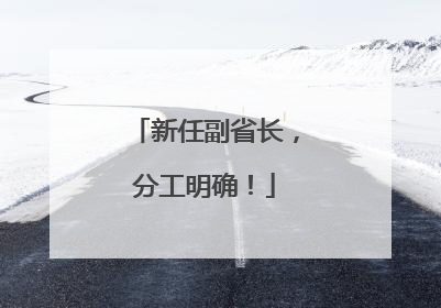 新任副省长，分工明确！