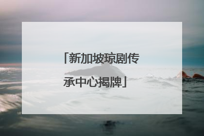 新加坡琼剧传承中心揭牌