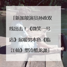 新加坡演员孙政双线出击！《微笑一号店》展暖男本色《临江仙》塑冷酷龙渊