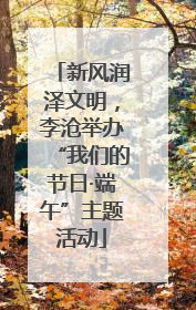 新风润泽文明，李沧举办“我们的节日·端午”主题活动