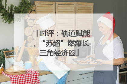 时评：轨道赋能，“苏超”燃爆长三角经济圈