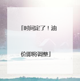 时间定了！油价即将调整