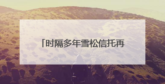 时隔多年雪松信托再有新董事获准上任，来自二股东江西金控，前总裁上月刚被罚
