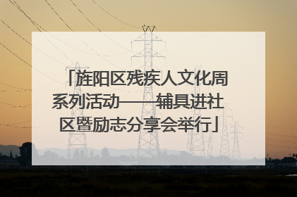 旌阳区残疾人文化周系列活动——辅具进社区暨励志分享会举行