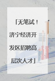 无笔试！济宁经济开发区招聘高层次人才