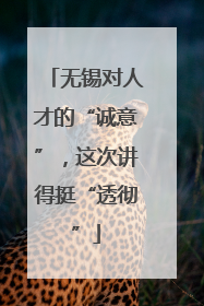 无锡对人才的“诚意”，这次讲得挺“透彻”