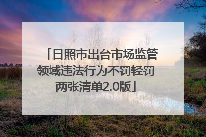 日照市出台市场监管领域违法行为不罚轻罚两张清单2.0版