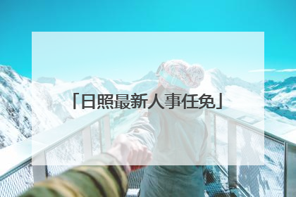 日照最新人事任免