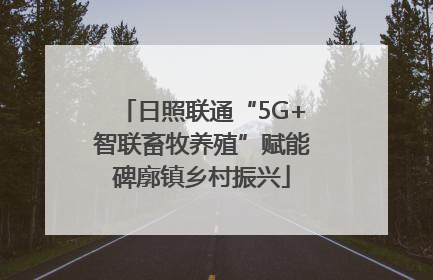 日照联通“5G+智联畜牧养殖”赋能碑廓镇乡村振兴