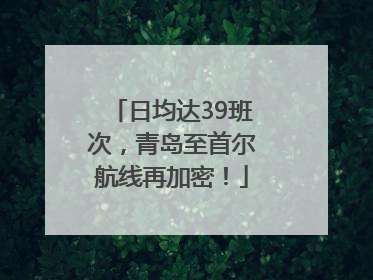 日均达39班次，青岛至首尔航线再加密！