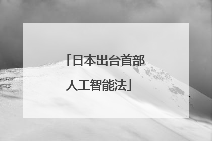 日本出台首部人工智能法