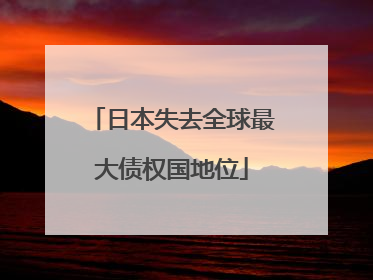 日本失去全球最大债权国地位