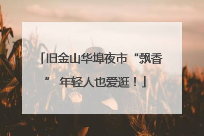 旧金山华埠夜市“飘香” 年轻人也爱逛！