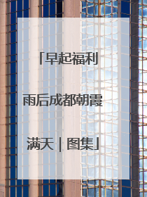 早起福利 雨后成都朝霞满天｜图集