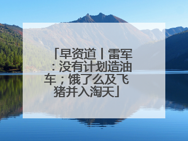 早资道丨雷军：没有计划造油车；饿了么及飞猪并入淘天